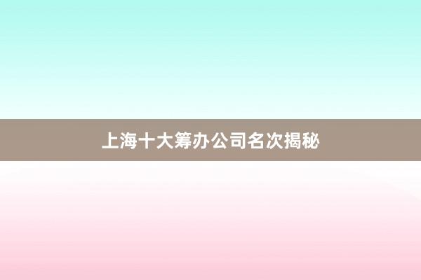 上海十大筹办公司名次揭秘