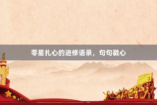 零星扎心的进修语录，句句戳心