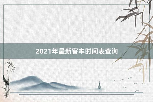 2021年最新客车时间表查询