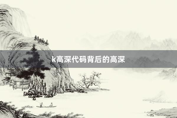 k高深代码背后的高深