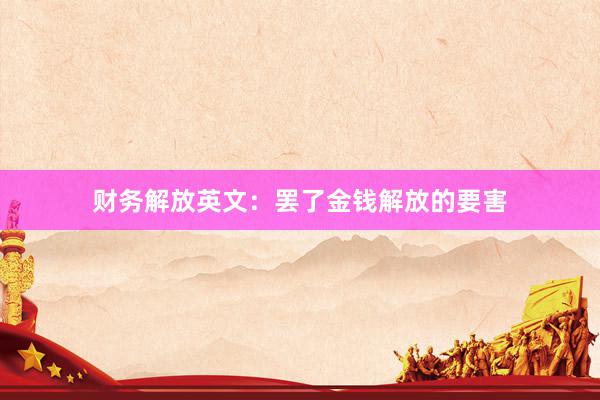 财务解放英文：罢了金钱解放的要害