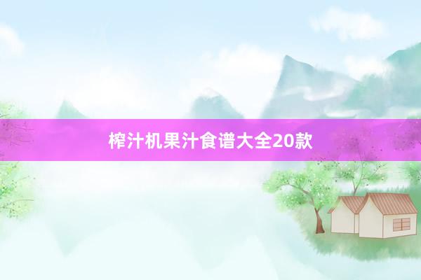 榨汁机果汁食谱大全20款
