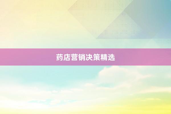 药店营销决策精选